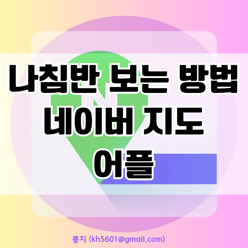 동서남북 확인 가능한 오류 없는 네이버 지도 어플로 나침반 위치 방향 보는 법