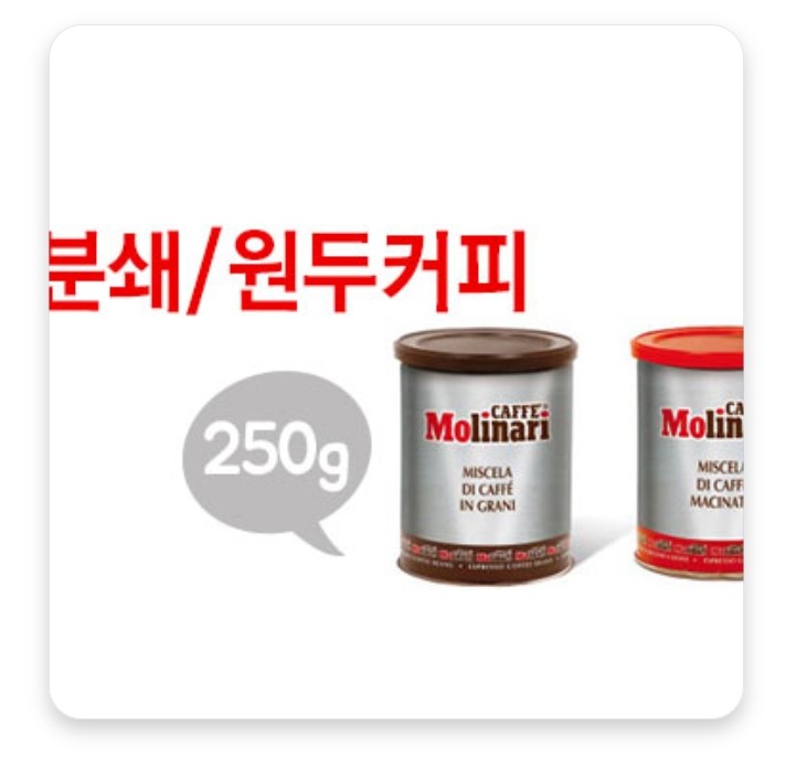 (더행사)카페 몰리나리 로스팅 원두/분쇄커피 250g 이유몰 바로가기 (더행사)카페 몰리나리 로스팅 원두/분쇄커피 250g 이유몰 바로가기