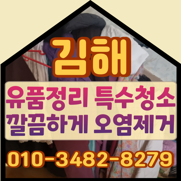  김해유품정리 특수청소업체 깔끔하게 오염제거