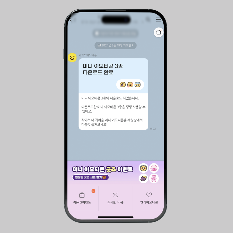  카톡 미니이모티콘 이벤트 무료 다운로드 사용법 주의사항