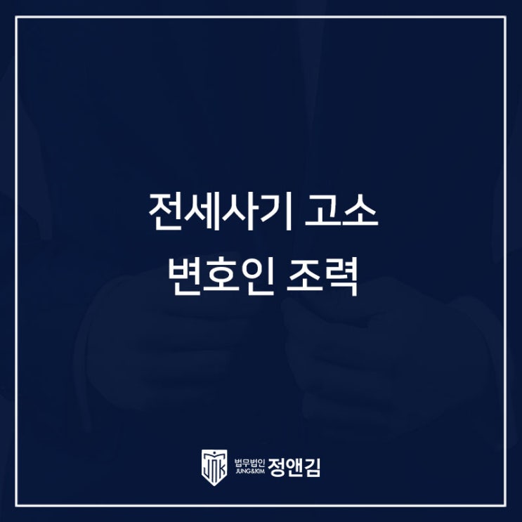  전세사기 고소 성공사례