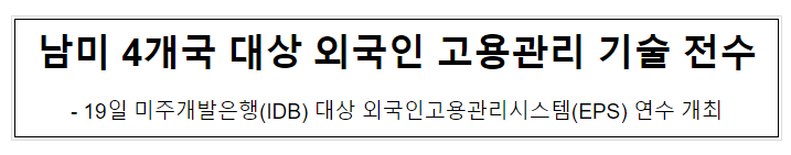 남미 4개국 대상 외국인 고용관리 기술 전수 남미 4개국 대상 외국인 고용관리 기술 전수