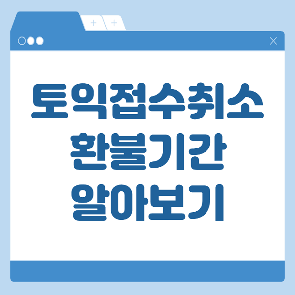 토익접수취소 방법과 토익환불기간 알아보기