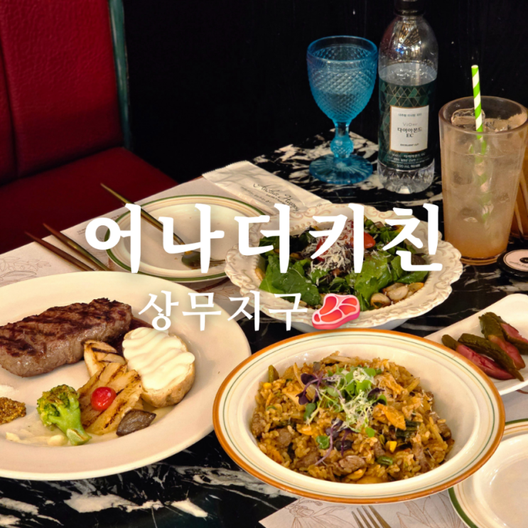  분위기 좋은 상무지구 레스토랑 맛집 어나더키친