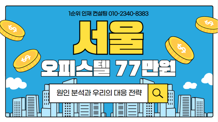  서울 오피스텔 월세, '77만원' 돌파: 원인 분석과 우리의 대응 전략