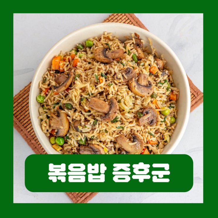  볶음밥 증후군 뜻 바실러스 세레우스 사망 원인 식중독 증상