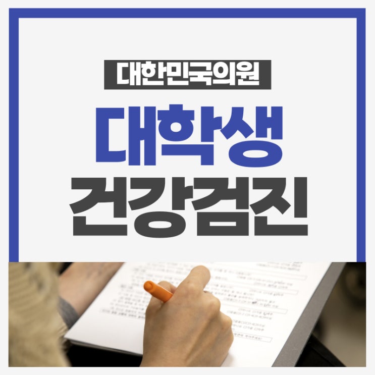 <b>서울역 대학생</b> 20대 건강검진 필수 추천 항목
