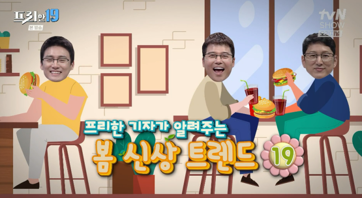 프리한19 줄거리(407회):봄 신상 트렌드  (3월 18일 방송)