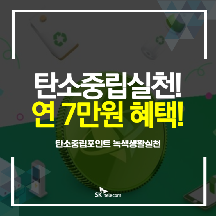  탄소중립 실천 포인트
