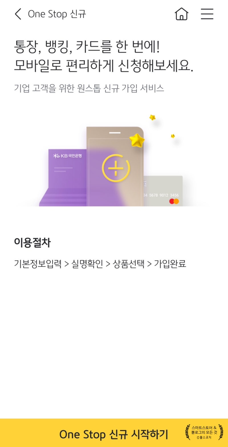 국민은행 개인 사업자통장 개설 준비물? KB은행 기업뱅킹 앱으로 비대면 개설하는법 : 네이버 블로그