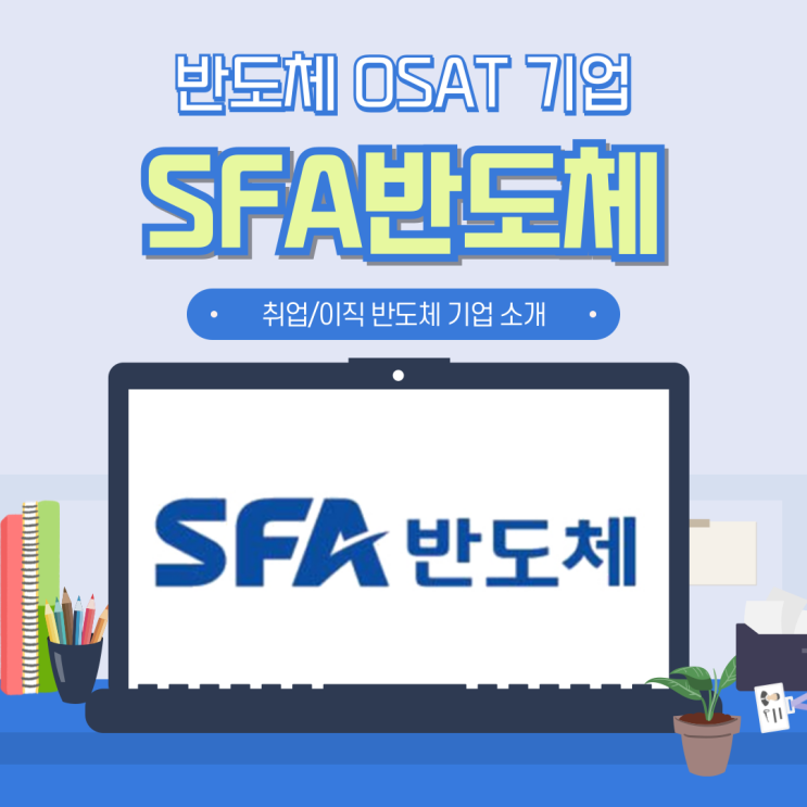  SFA반도체 채용 초봉 및 연봉 등 기업 분석 _ (13) OSAT 기업 편