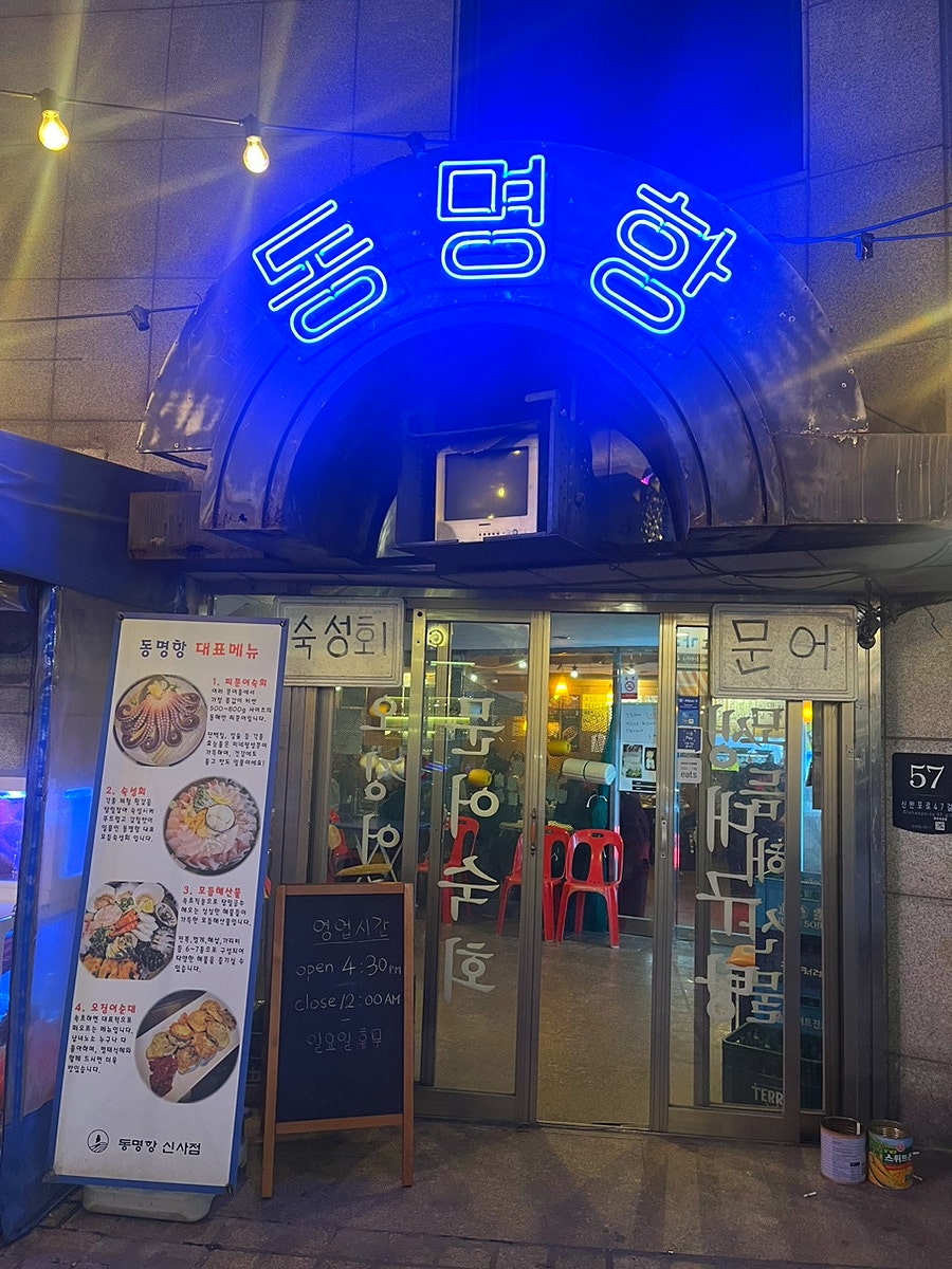 동명항 신사점 사진 1