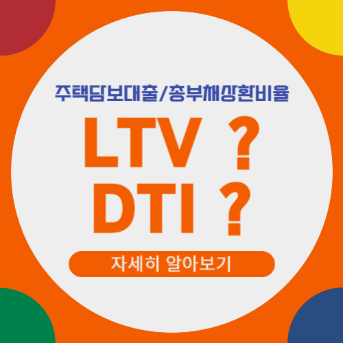  한국주택금융공사에서 제공하는 주택담보대출 상품의 금리 정보와 LTV 와 DTI 규제가 무엇인지 알아보자