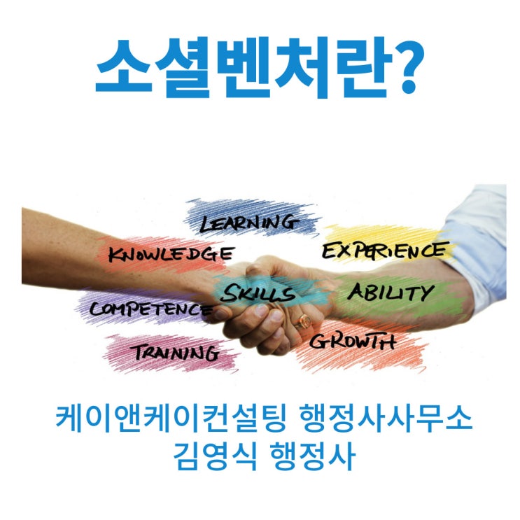  소셜벤처(Social Venture)의 의미