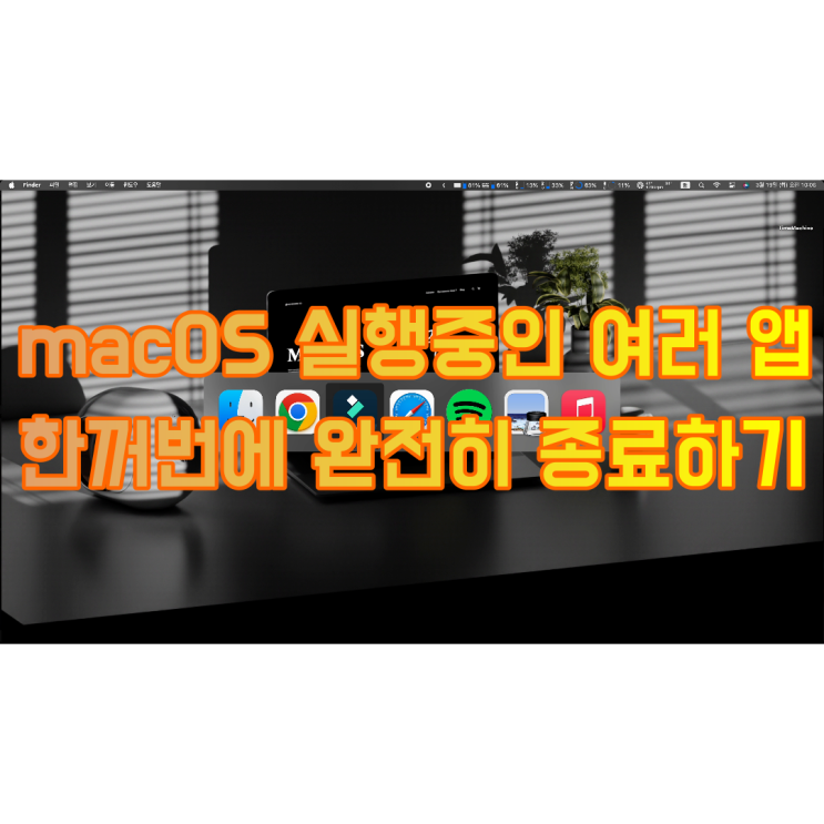  macOS 실행 중인  여러 앱 한꺼번에 완전히 종료하기