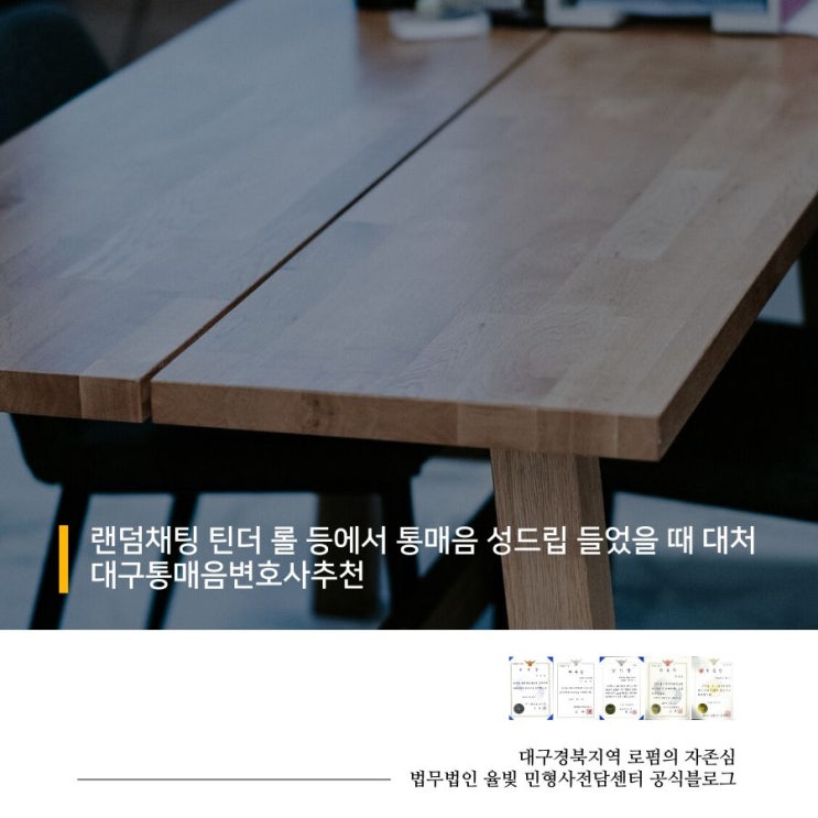  랜덤채팅 틴더 롤 등에서 통매음 성드립 들었을 때 대처 대구통매음변호사추천