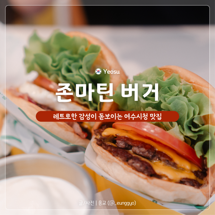  여수학동맛집 | 레트로 감성이 돋보이는 수제버거 맛집 존마틴버거 후기