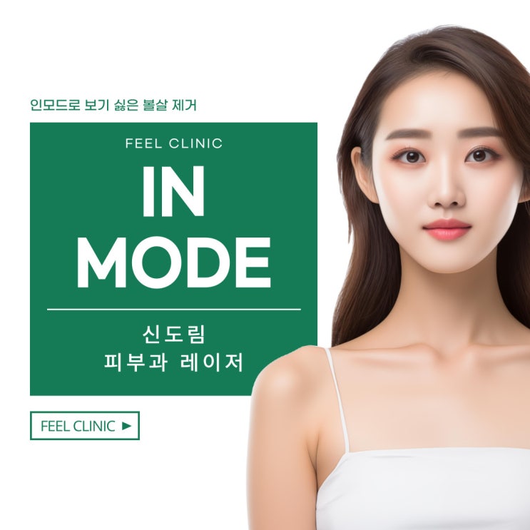  신도림피부과 인모드레이저 로 보기 싫은 볼살 제거