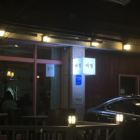  [고양 일산동구]일산 밤리단길 주점, 감성술집 이정(순살 닭볶음탕, 베이컨 봄동 파스타, 오미자하이볼)