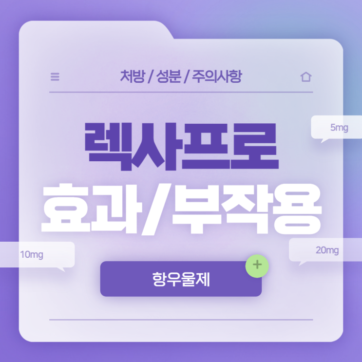  항우울제 : 렉사프로 효과 및 부작용 【#5mg #10mg #15mg #20mg #단약 #에스시탈로프람 #렉사프로정】