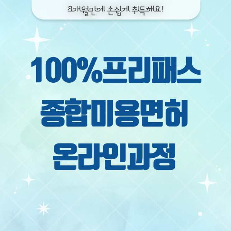  미용사자격증 조회 취득 요건 필수 정보 여기에 ~
