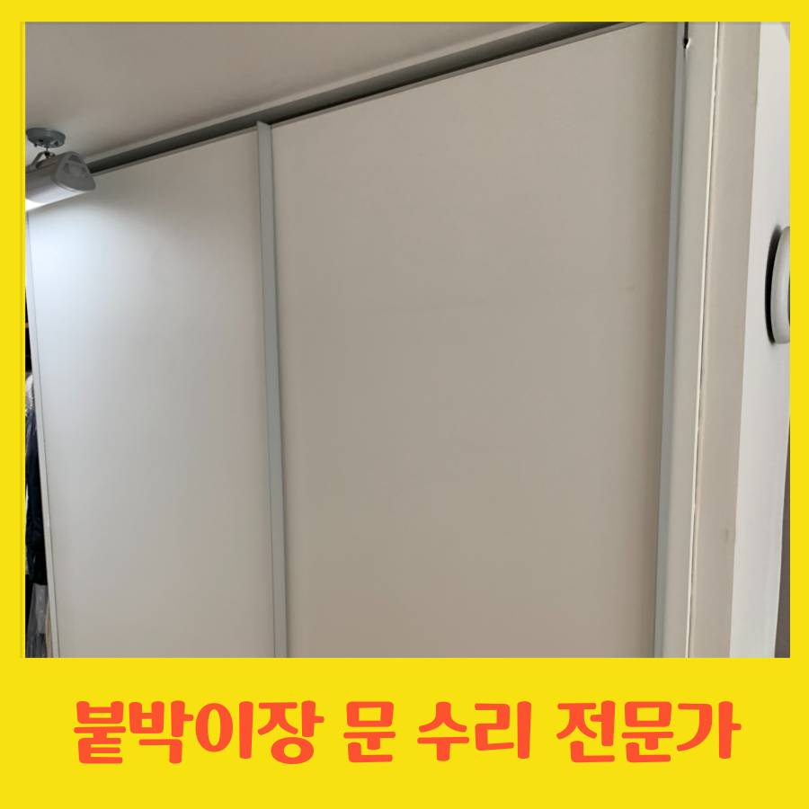 붙박이장 슬라이딩문이 움직이지 않아요