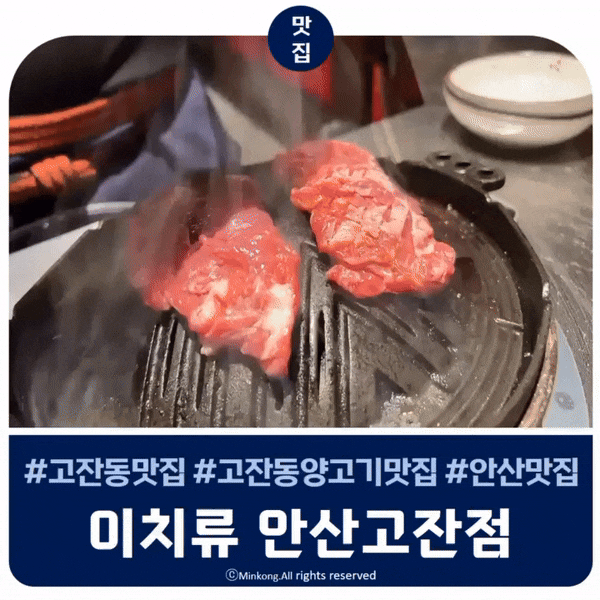  안산고잔동 양갈비 예약 : 이치류 안산 고잔점 미슐랭 양고기맛집