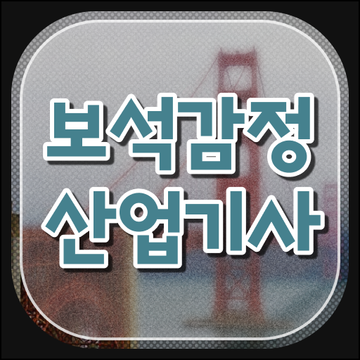  보석감정산업기사 시험 준비물보석감정산업기사 무료 과정  추천 ~!