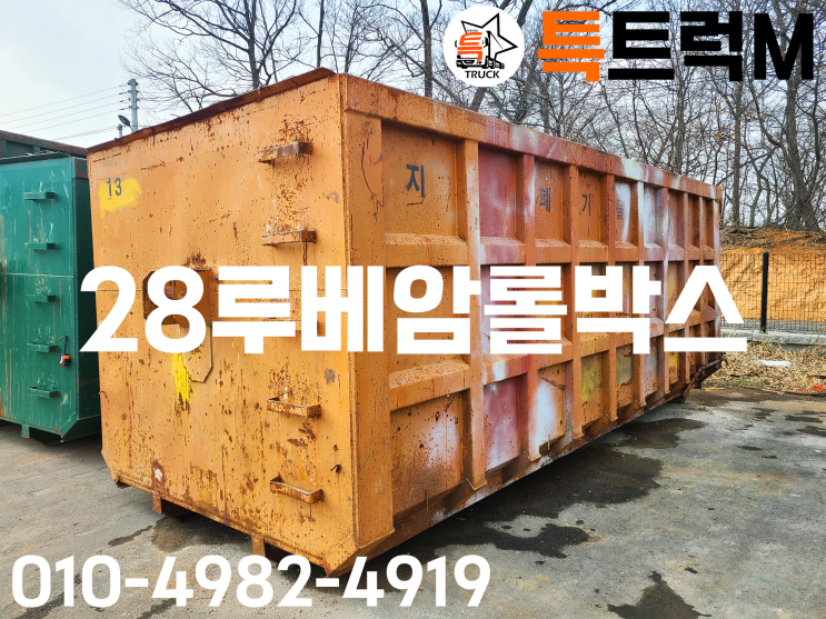  30루베암롤박스 중고암롤박스 고정형암롤박스 사업장생활폐기물암롤박스 28루베암롤박스 특트럭M