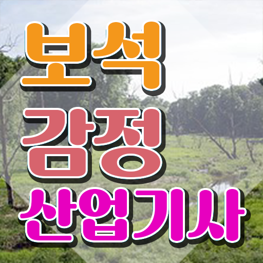  보석감정산업기사 자격요건자격증 정보  확인하고 가세요 ?
