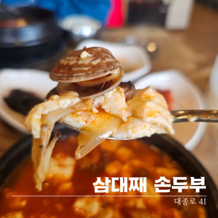  대전 중구 옥계동 맛집 삼대째손두부 옥계가오점 얼큰한 순두부찌개