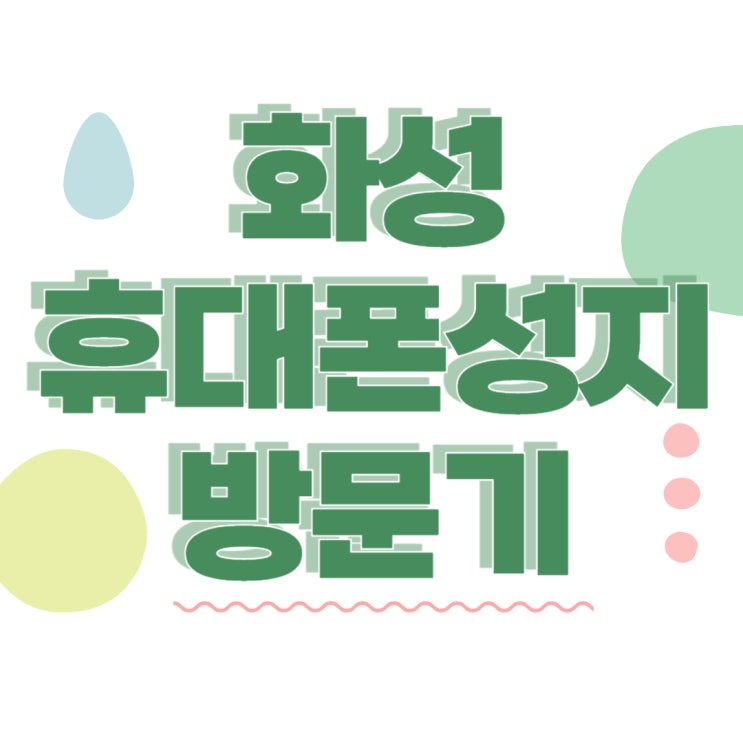 화성 휴대폰 성지 핸드폰 할인샵 방문기 화성 휴대폰 성지 핸드폰 할인샵 방문기