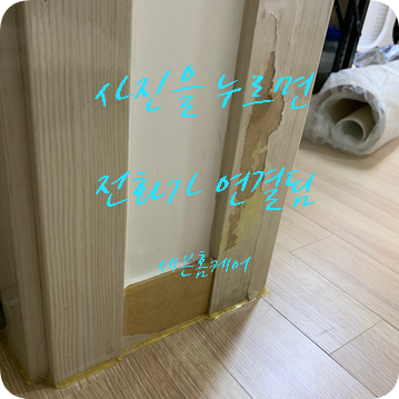 문틀 찢어진 시트지 보수 전문가