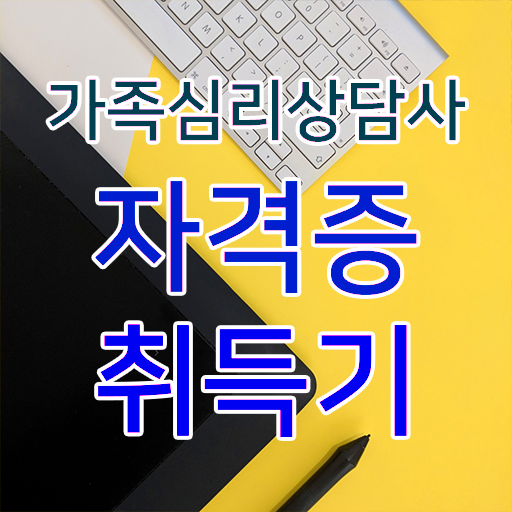 가족심리상담사 공부가족심리상담사 합격 팁  강력 추천 ~!