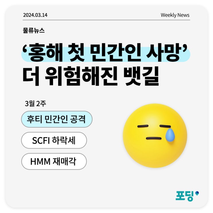  “홍해 첫 민간인 사망” 더 위험해진 뱃길, 앞으로의 방향은?
