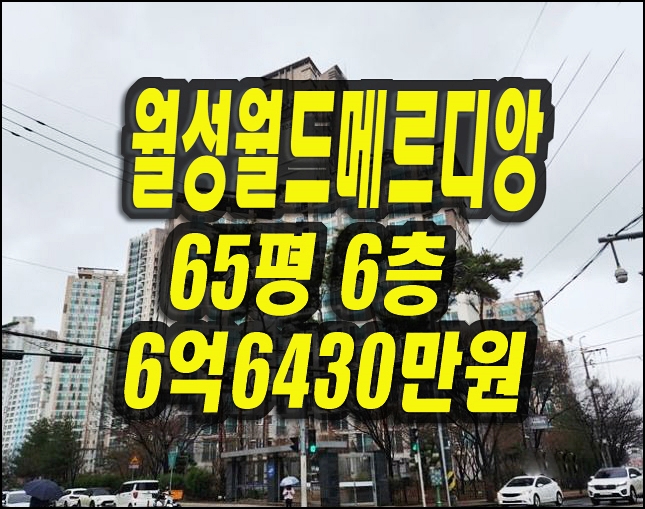월성월드메르디앙 65평형 달서구 월성동 아파트 경매 대구경매