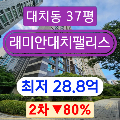 서울아파트경매 2023타경110504 강남구 대치동 래미안대치팰리스 1단지 37평형 2차 경매 !
