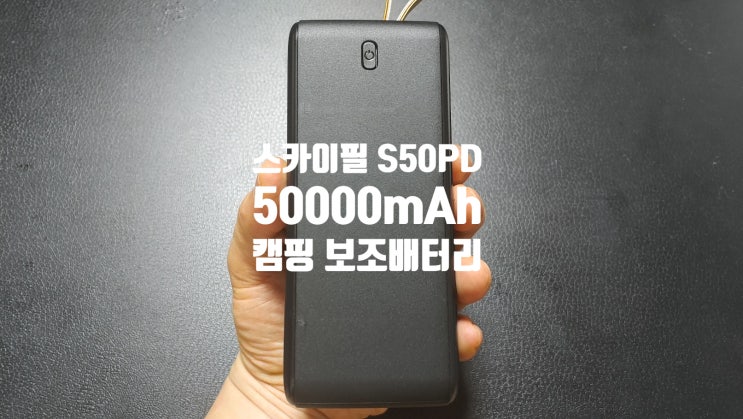 캠핑 여행용으로 추천드리는 50000보조배터리 스카이 필 S50PD 실사용 후기 입니다 캠핑 여행용으로 추천드리는 50000보조배터리 스카이 필 S50PD 실사용 후기 입니다
