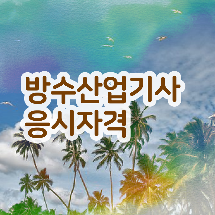  방수산업기사 합격률핵심 요점정리  정보 꾸러미 ~!