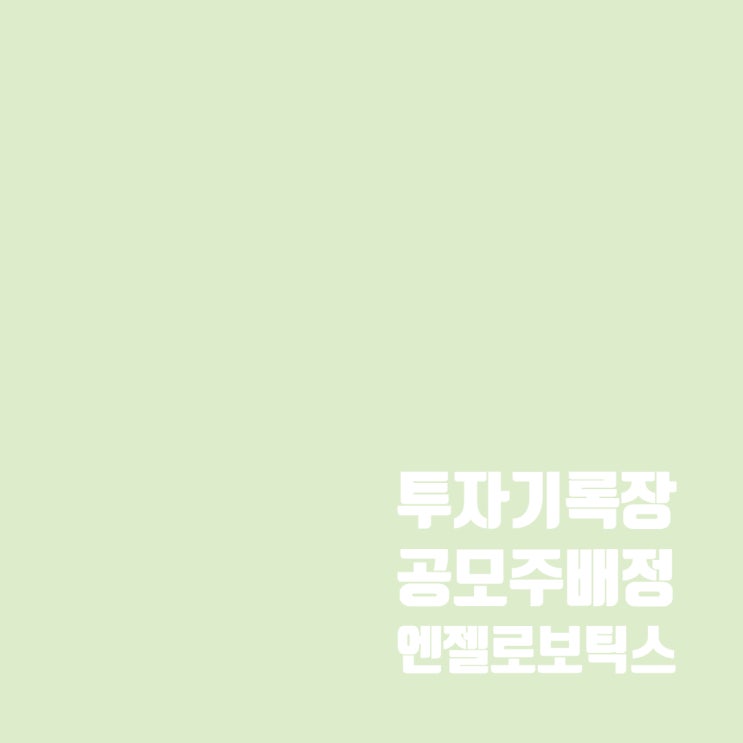  엔젤로보틱스 공모주 청약 성공 (1주 배정)