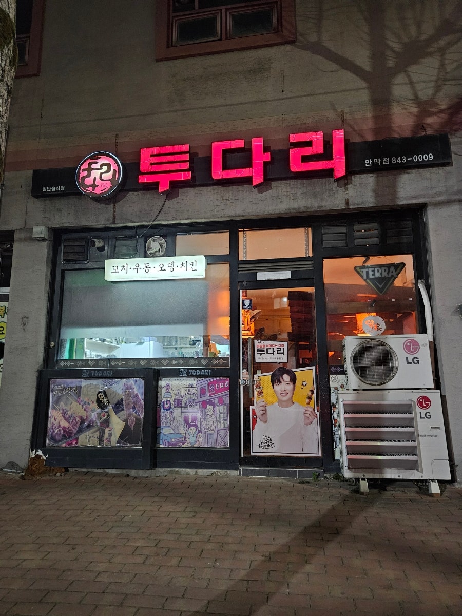 투다리 안막점 사진 1