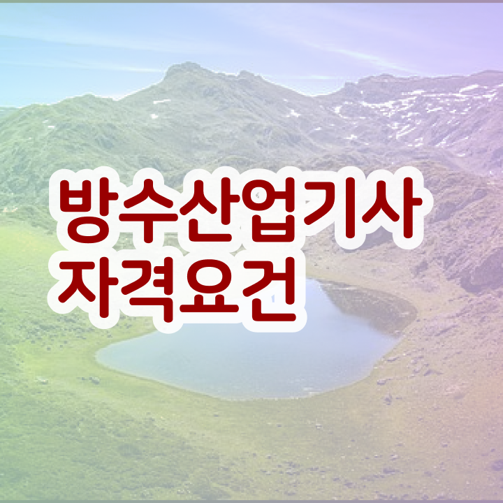  방수산업기사 합격률자격증 취득  완벽 정리 .