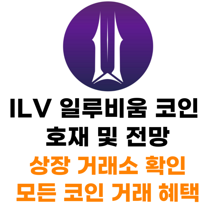 ILLUVIUM(ILV) 일루비움 코인 상장 거래소 사는 법