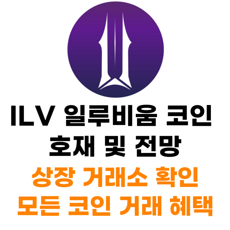  ILLUVIUM(ILV) 일루비움 코인 상장 거래소 사는 법