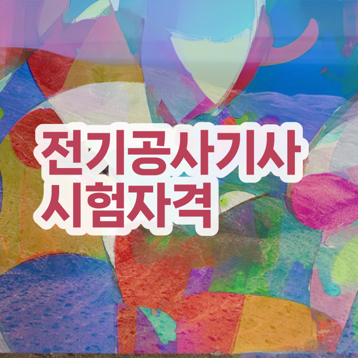  전기공사기사 필기전기공사기사 필기 교재전기공사기사 자격증 취득  알아보기 ~!