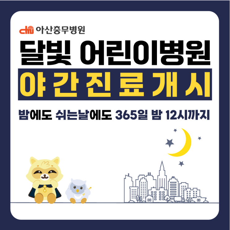  아산충무병원 달빛 어린이병원 진료 시작 | 늦은 밤·휴일에도 아픈 아이들이 없도록..!