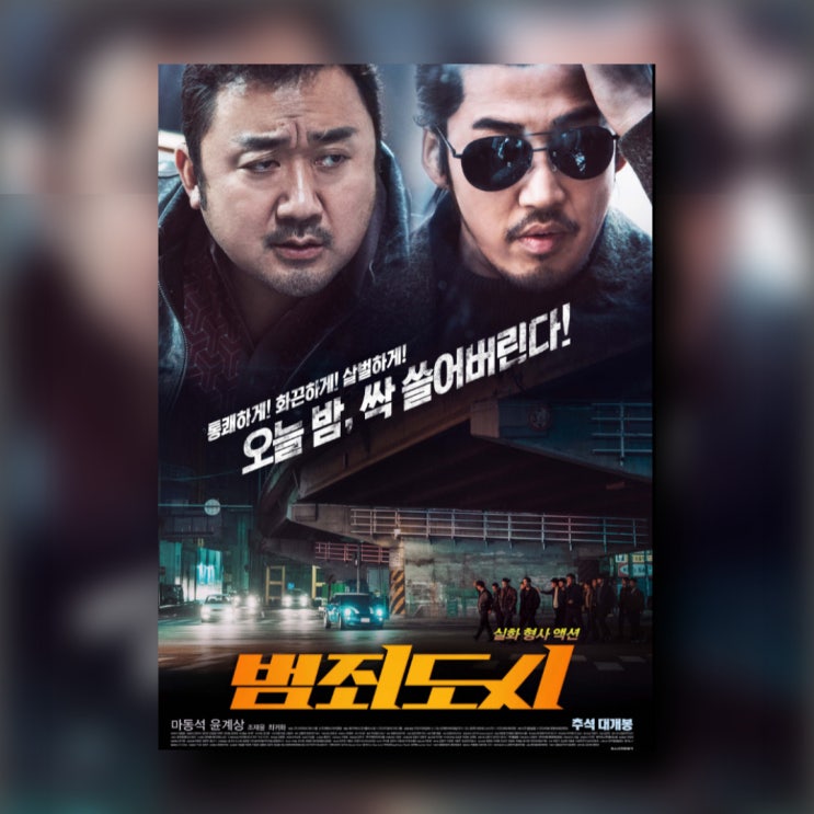 범죄도시1 <b>마동석</b> 시리즈 세계관 출연진 4 보기 전 줄거리 정보