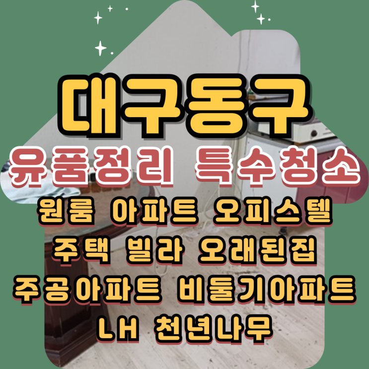  대구동구유품정리 LH 주공아파트 특수청소비용