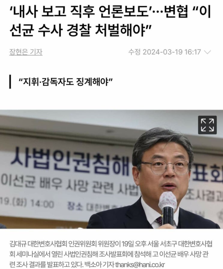 <b>변협</b>, <b>이선균 수사</b> 경찰 처벌해야