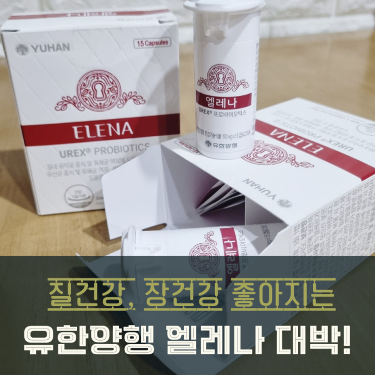  여성유산균 질건강 장건강 위한 엘레나 대박!